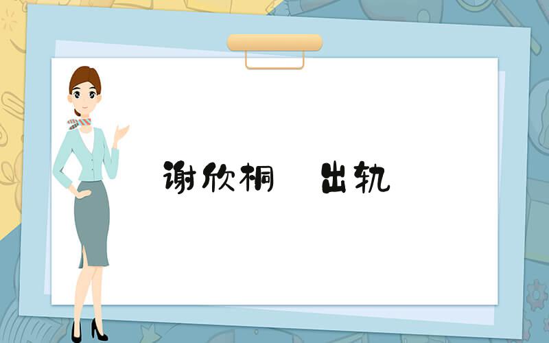 谢欣桐 出轨